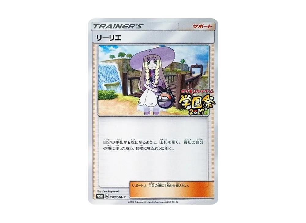 ポケカ】リーリエ プロモの最新相場と値段の推移｜学園祭2017【7/24