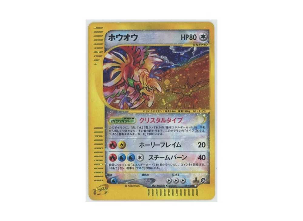 ポケカ】ホウオウ(クリスタルタイプ1ED)の最新相場情報や値段の推移【6