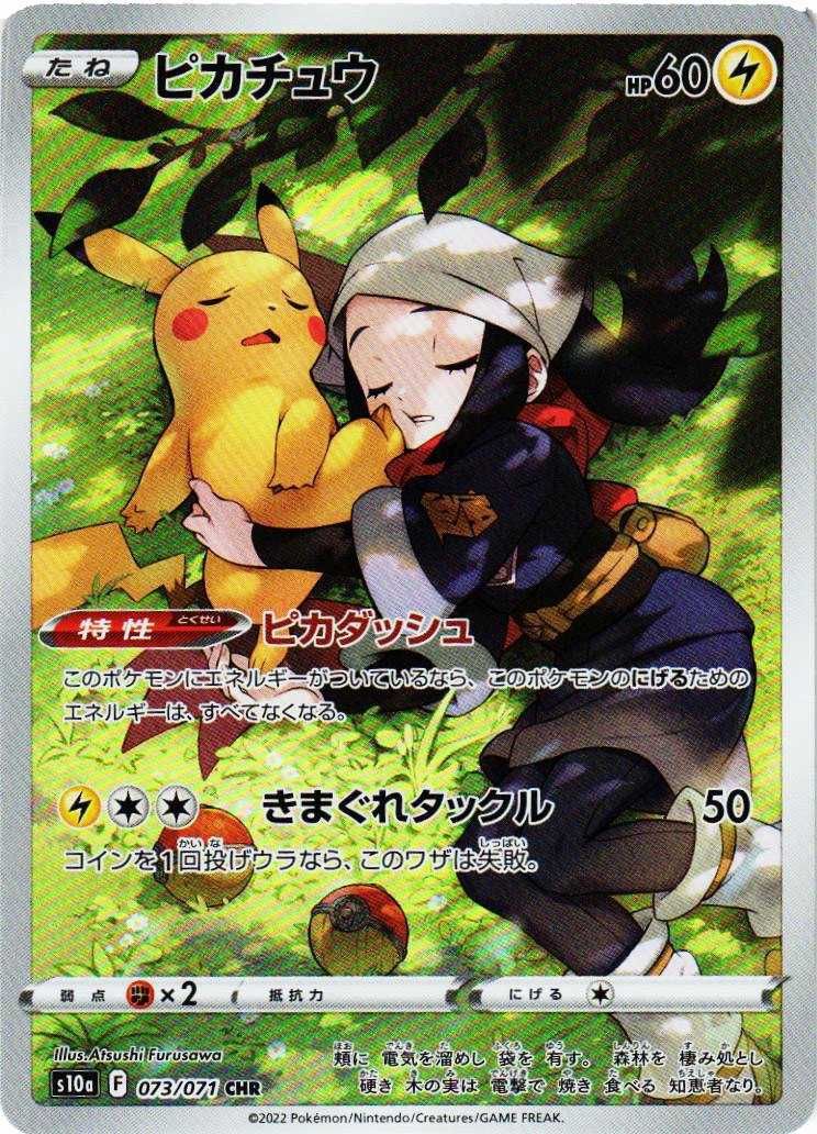 ポケカ】ピカチュウ CHR(ダークファンタズマ)の最新相場情報や値段の