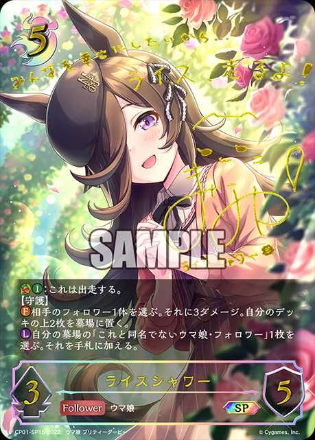 シャドバ エボルヴ】ウマ娘 プリティーダービー 発売情報/箔押しサイン