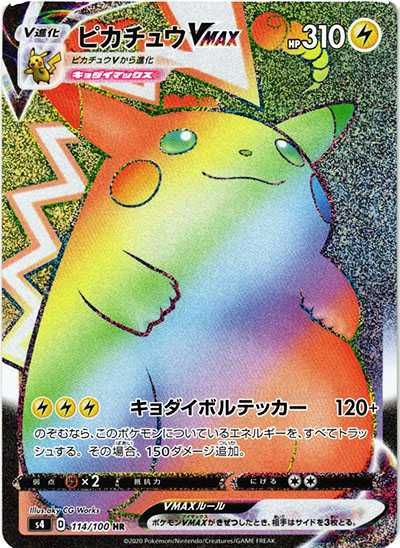 ポケカ】ピカチュウVMAX HR(仰天のボルテッカー)の最新相場情報や値段