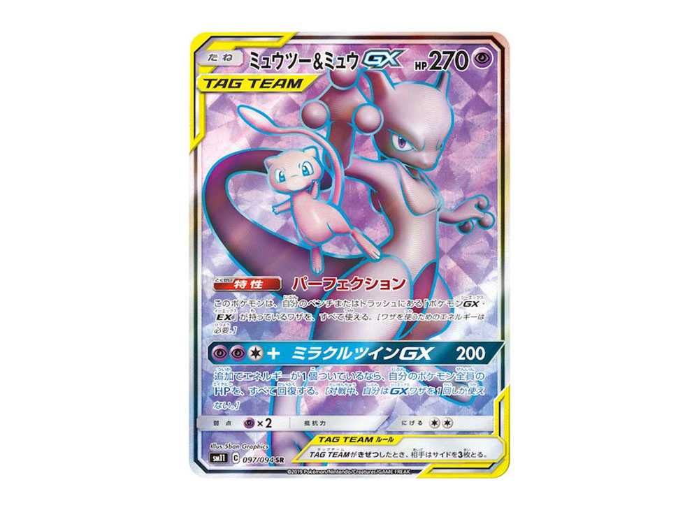 PSA10 】ミュウツー&ミュウGX ミラクルツイン 052/173 PSA10鑑定済