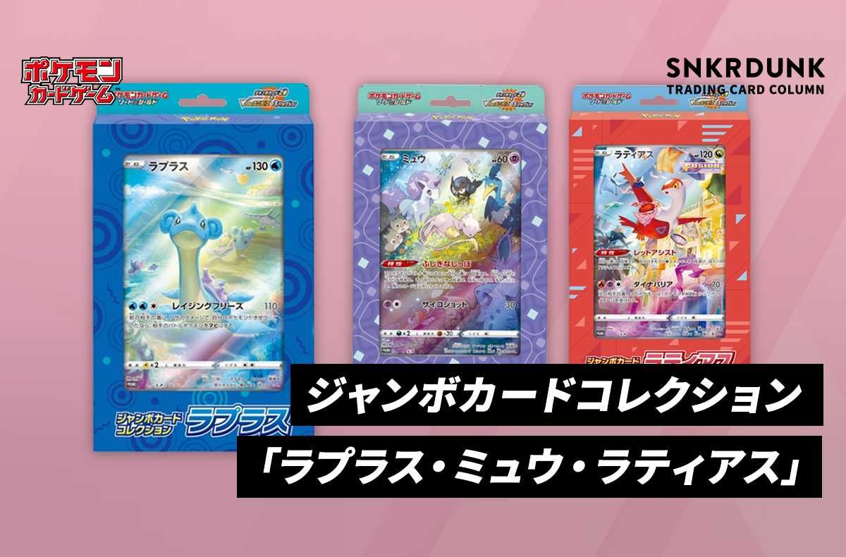 ポケカ】ジャンボカードコレクション「ラプラス・ミュウ・ラティアス