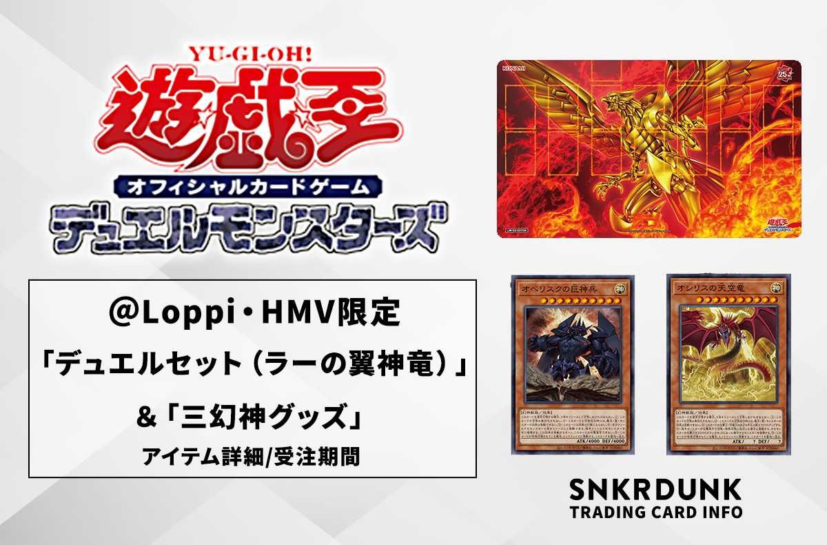 遊戯王OCG】＠Loppi・HMV限定「デュエルセット（ラーの翼神竜