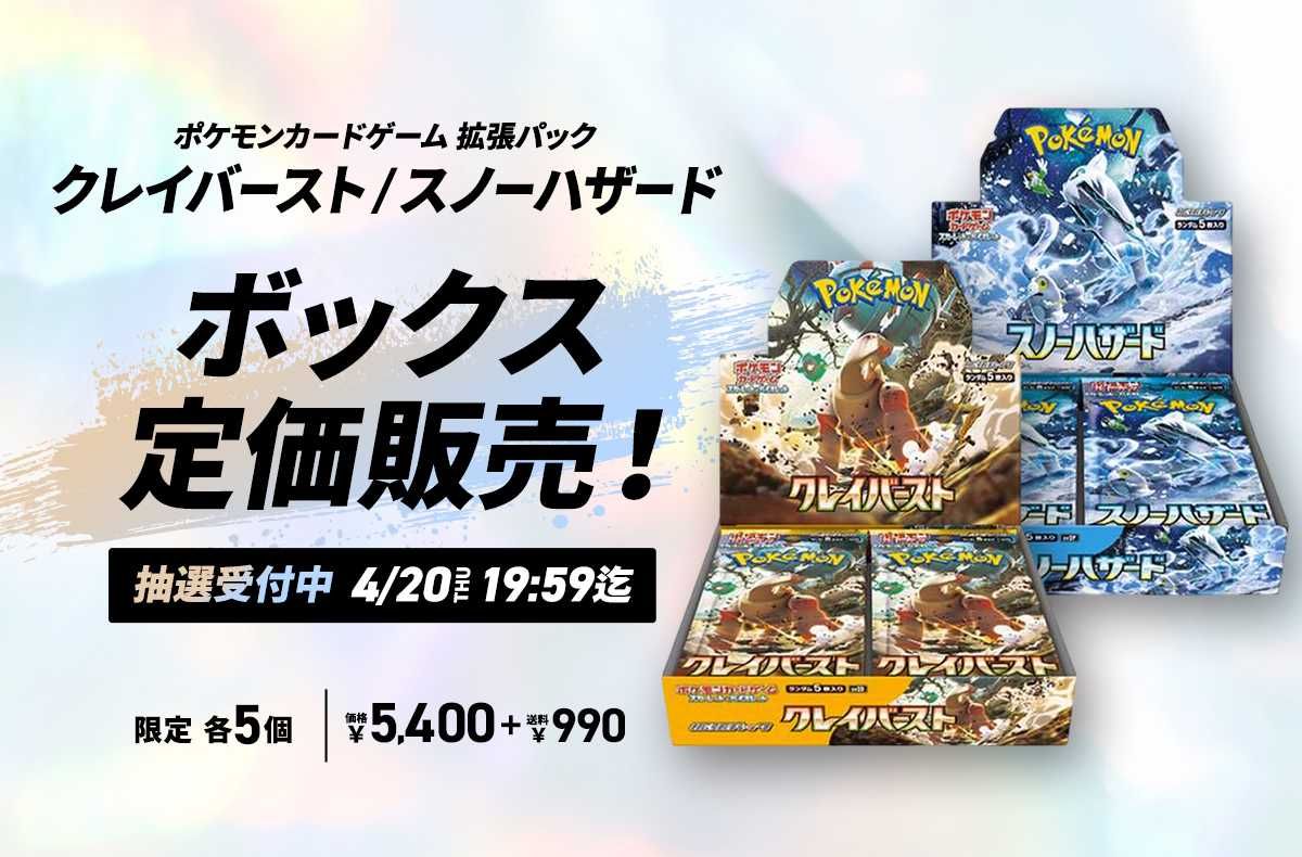 ポケカ】スノーハザード＆クレイバースト 定価販売（抽選
