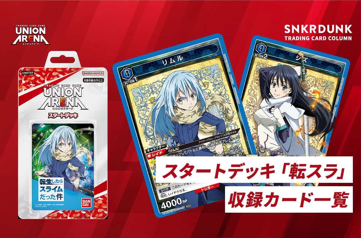 購入/出品可】スタートデッキ 「転生したらスライムだった件」の注目