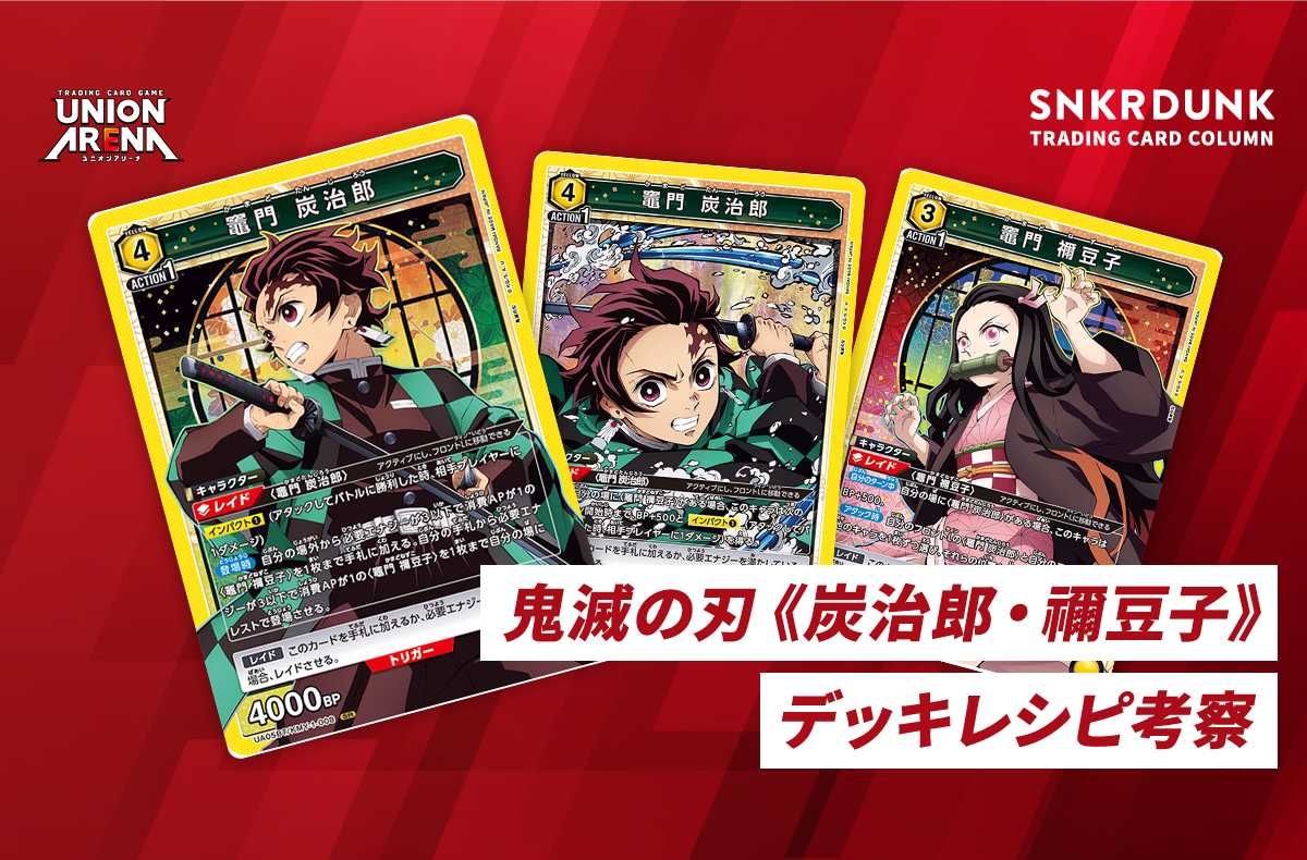 購入/出品可】《炭治郎・禰豆子》「鬼滅の刃」デッキレシピと回し方