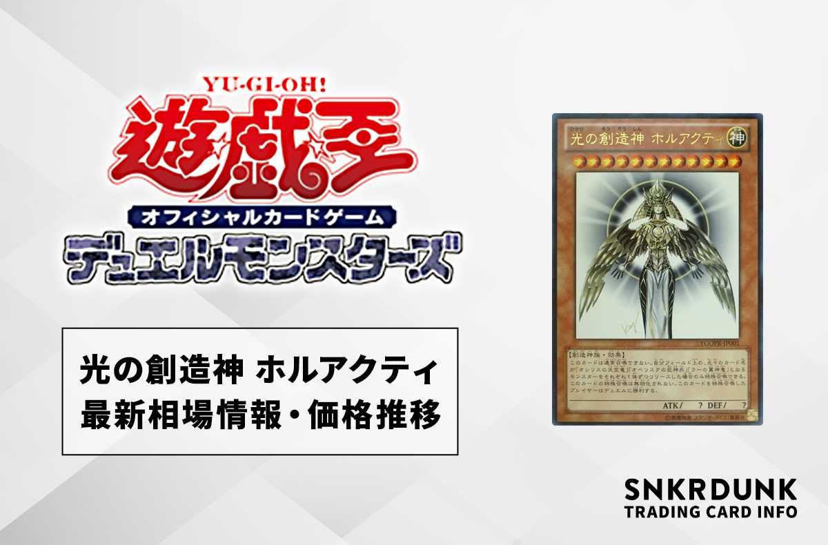 遊戯王OCG】光の創造神 ホルアクティの最新相場情報/価格推移