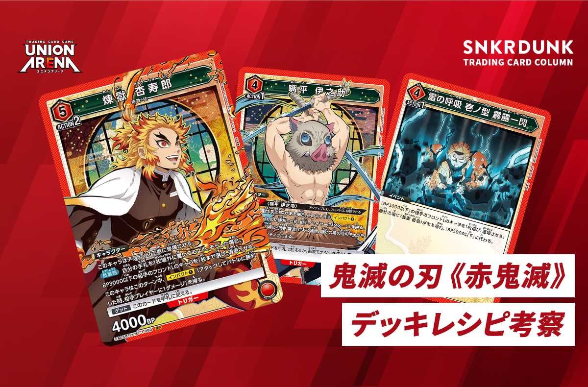 購入/出品可】《赤鬼滅》「鬼滅の刃」デッキレシピと回し方【ユニオン