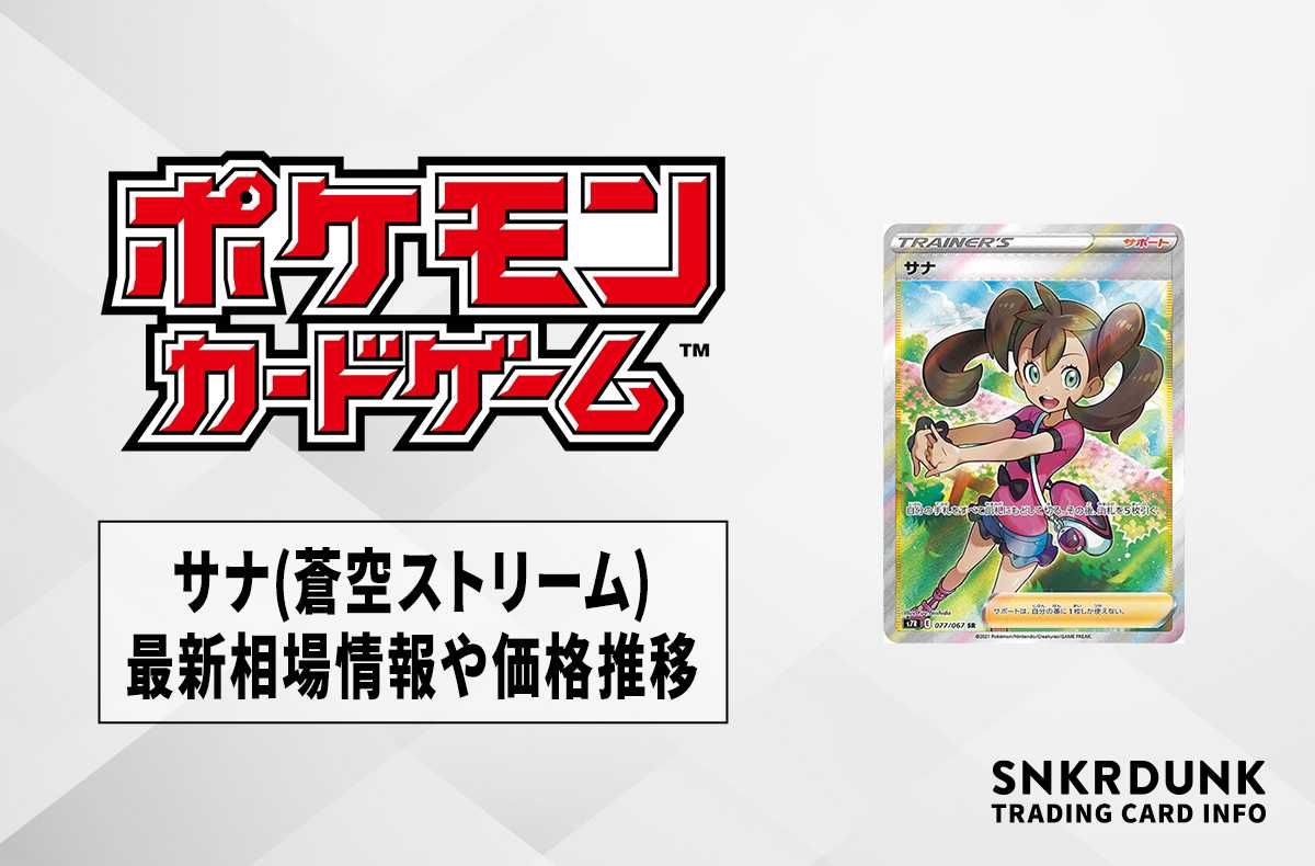 ポケカ】サナSR(蒼空ストリーム)の最新相場情報や値段の推移【5/23時点