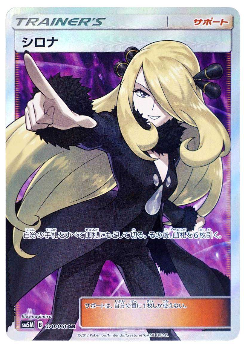 ポケカ】シロナ SRの買取・相場価格と値段推移｜ウルトラムーン