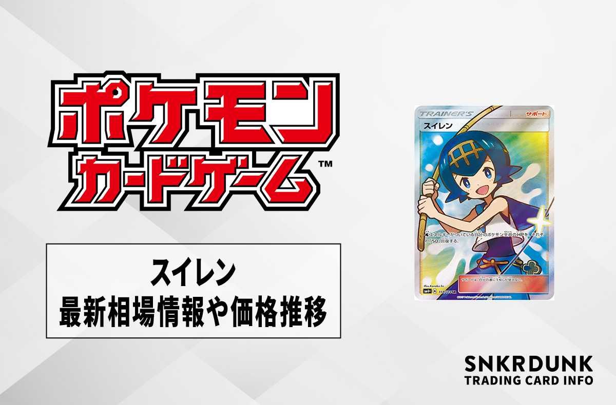 ポケカ】スイレンSRの最新相場情報や値段の推移【5/25時点