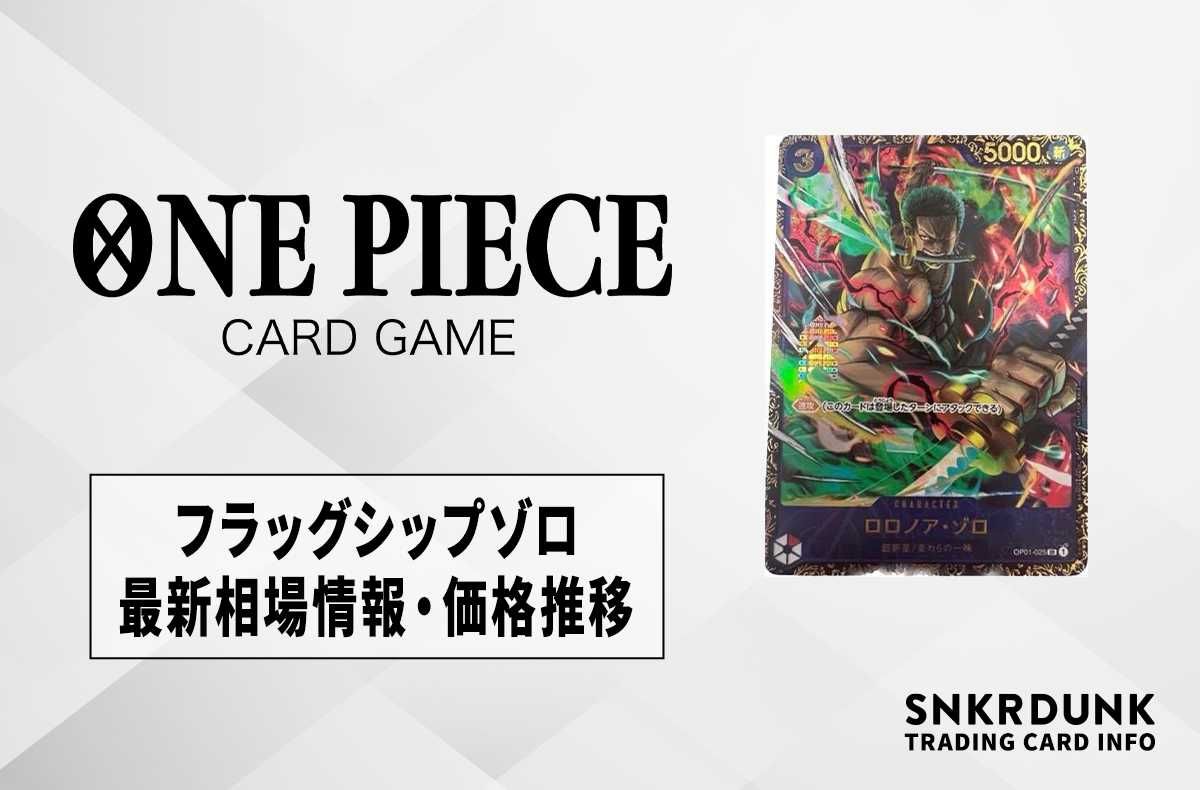 ワンピースカード】ロロノア・ゾロの最新相場情報/価格推移【5/20更新