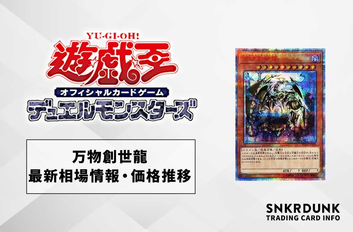 遊戯王OCG】万物創世龍の最新相場や値段の推移 | スニーカーダンク