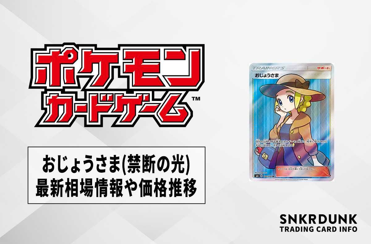 ポケカ】おじょうさまSR(禁断の光)の最新相場情報や値段の推移【5/29