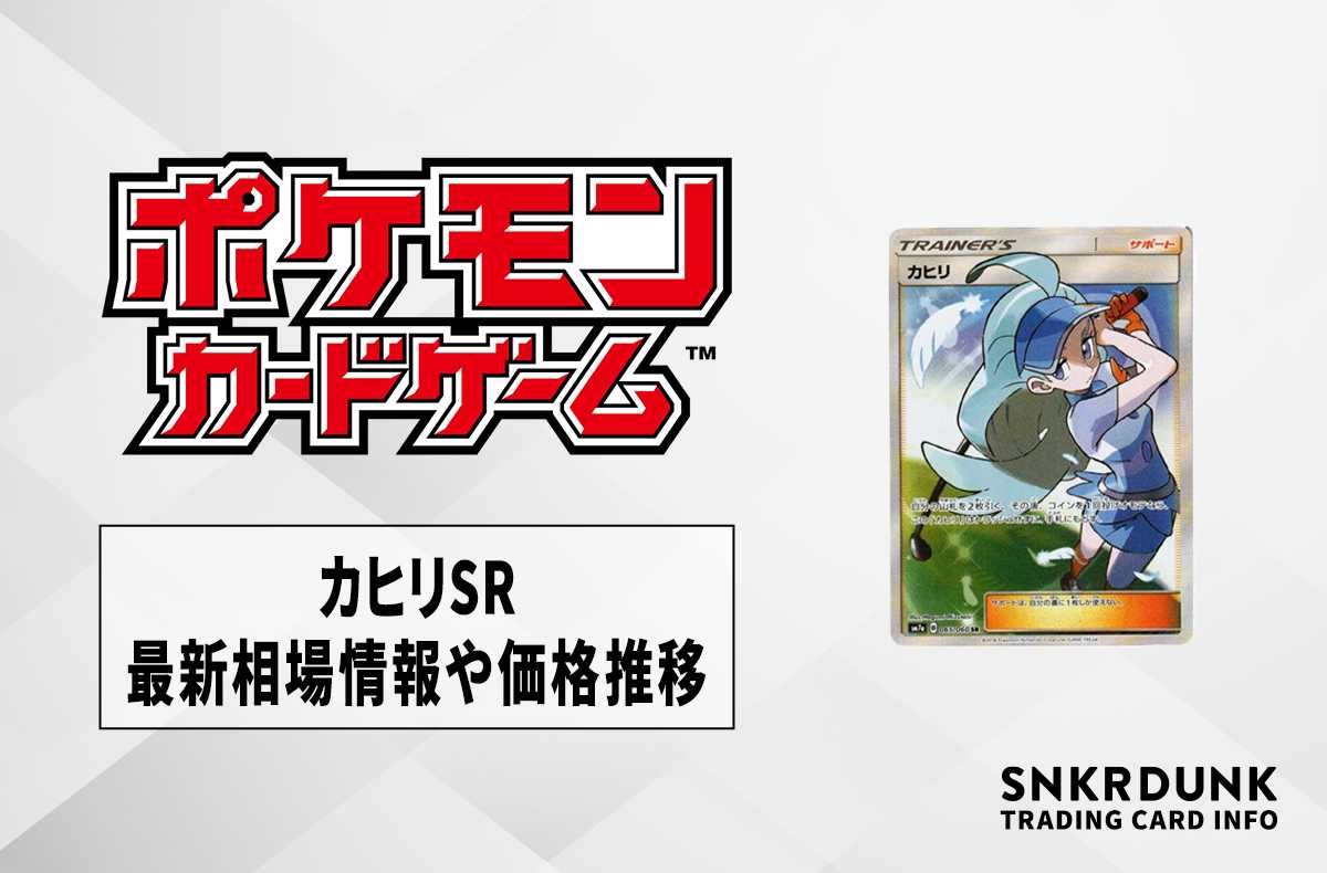 ポケカ】カヒリSRの最新相場情報や値段の推移【6/15時点