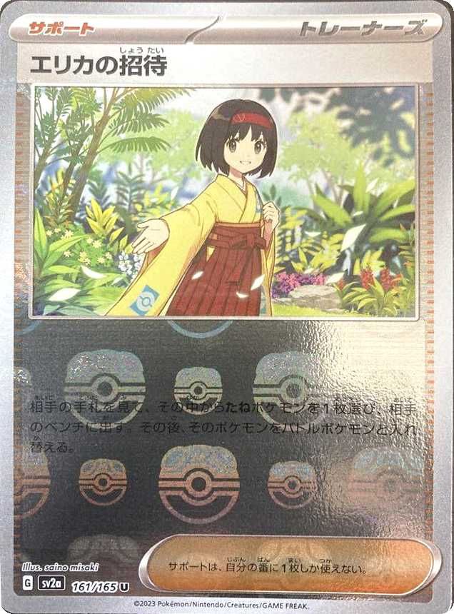 ポケカ】エリカの招待 マスターボールミラーの最新相場予想や値段の