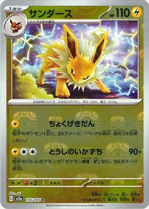 ポケカ】サンダース R(マスターボールミラー)の最新相場情報や値段の