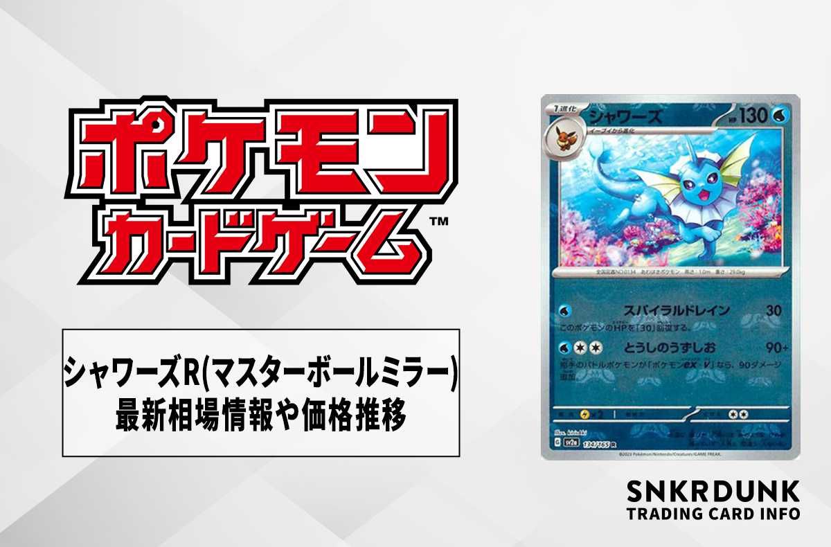 ポケカ】シャワーズR(マスターボールミラー)の最新相場情報や値段の