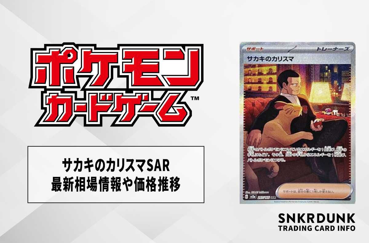 ポケカ】サカキのカリスマ SARの最新相場情報や値段の推移【6/16時点