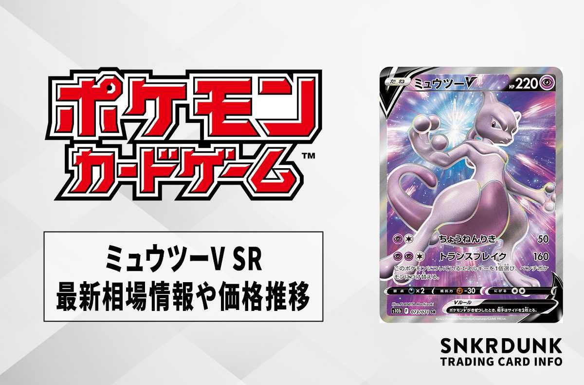 ポケカ】ミュウツーV SRの最新相場情報や値段の推移【6/19時点