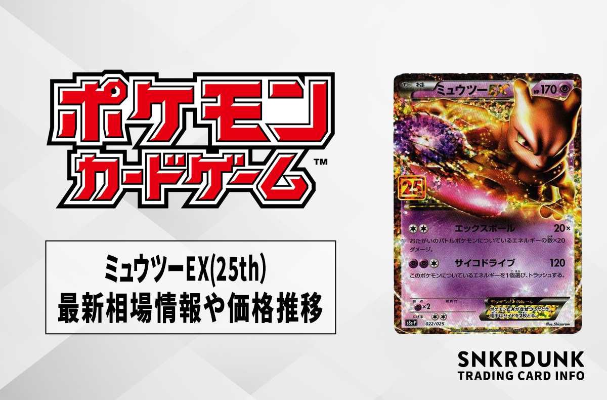 ポケカ】ミュウツーEX(25th)の最新相場情報や値段の推移【6/19時点