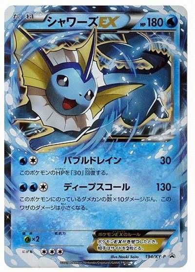 ポケカ】シャワーズEX(プロモ)の最新相場情報や値段の推移【6/7時点