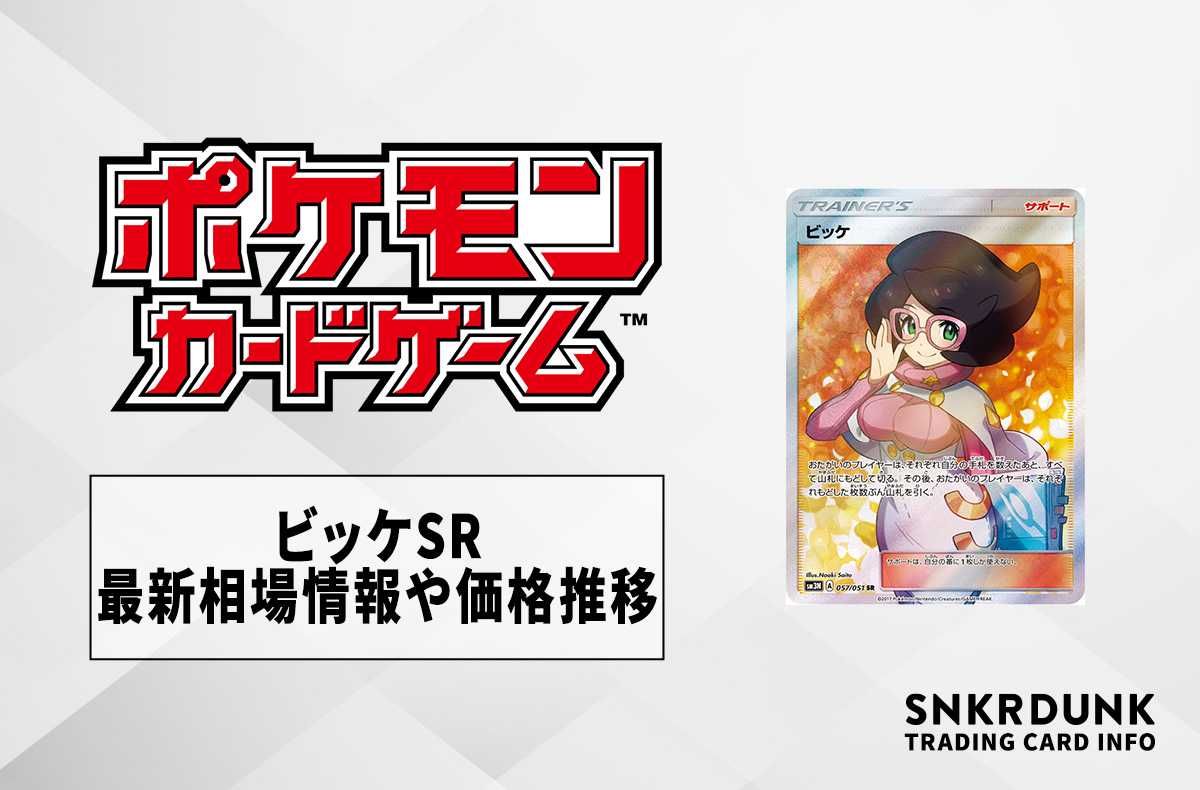 ポケカ】ビッケSRの最新相場情報や値段の推移【6/8時点】 | スニーカー
