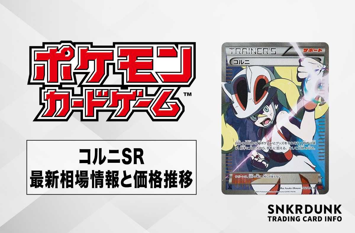 ポケカ】コルニ SRの最新相場と値段の推移【8/1時点】 | スニーカーダンク