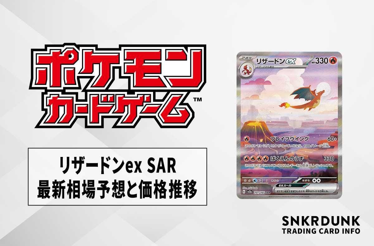 ポケカ】リザードンex SARの買取価格と最新相場と値段推移【8/17時点
