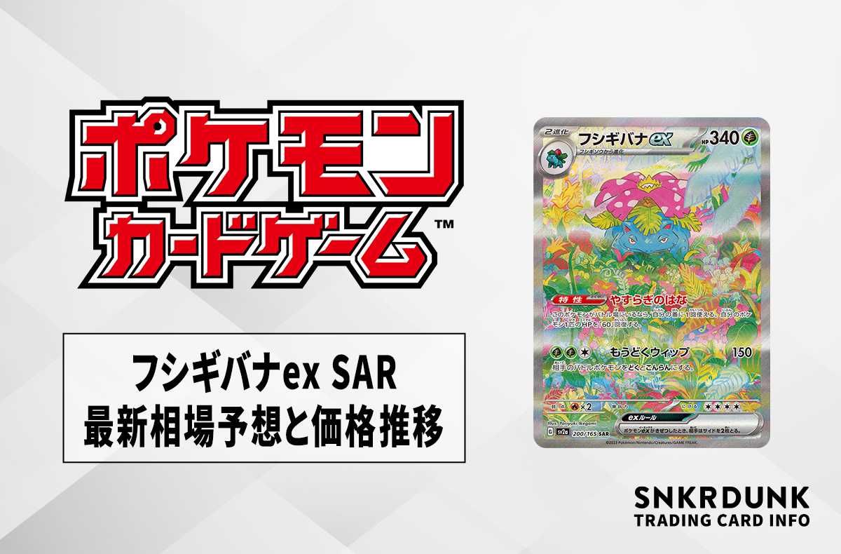 ポケカ】フシギバナex SARの最新相場予想や値段の推移 | スニーカーダンク