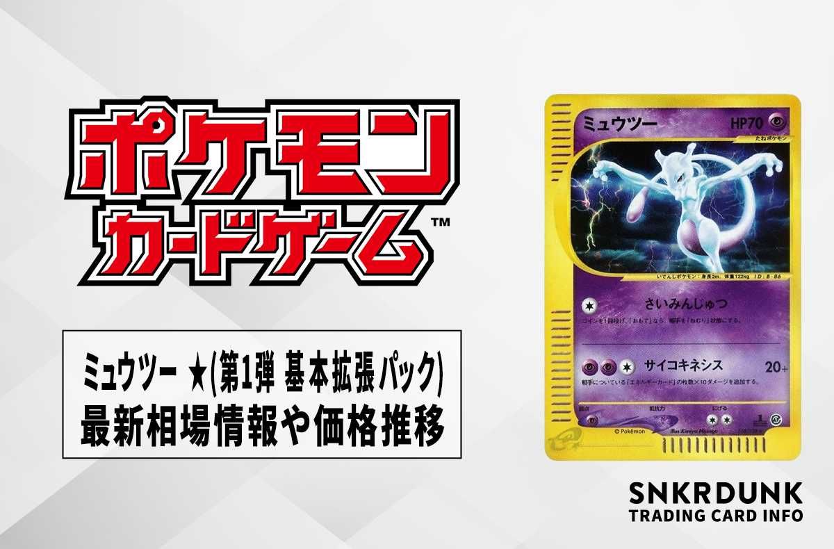 ポケカ】ミュウツー ☆(第1弾 基本拡張パック)の最新相場情報や値段の