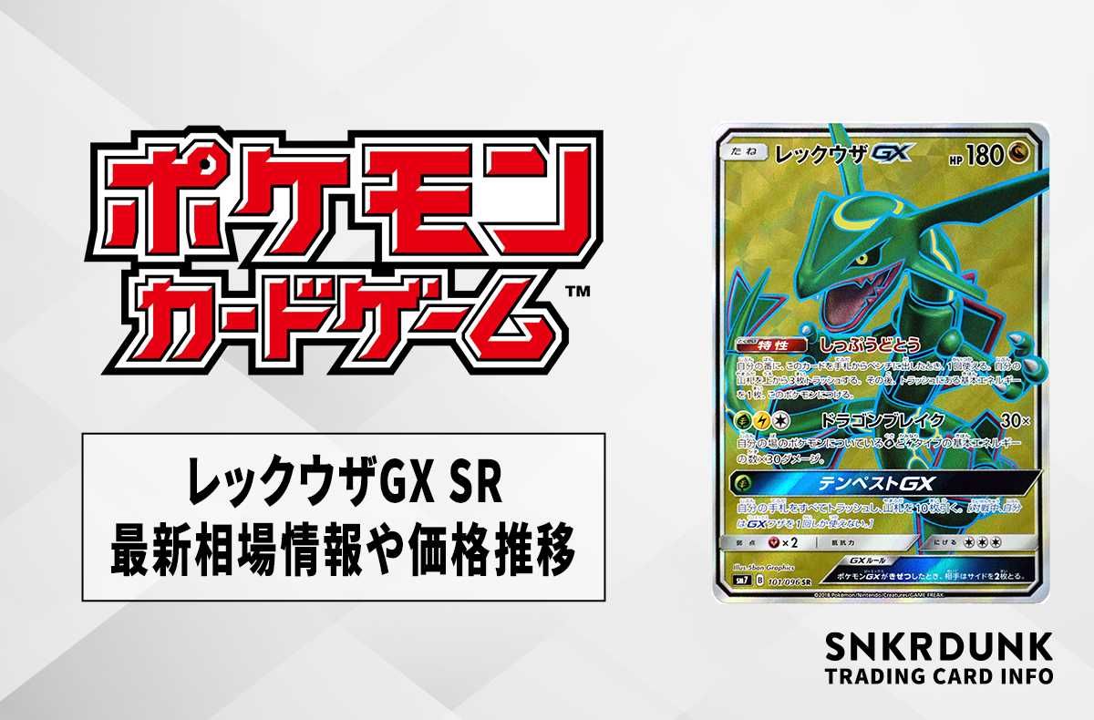 ポケカ】レックウザGX SRの最新相場情報や値段の推移【6/20時点