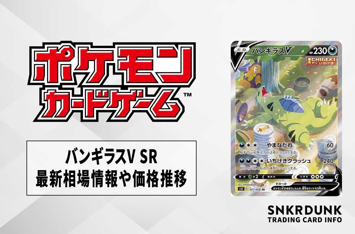 ポケカ】バンギラスV SR:SA(一撃マスター)の最新相場情報や値段の推移