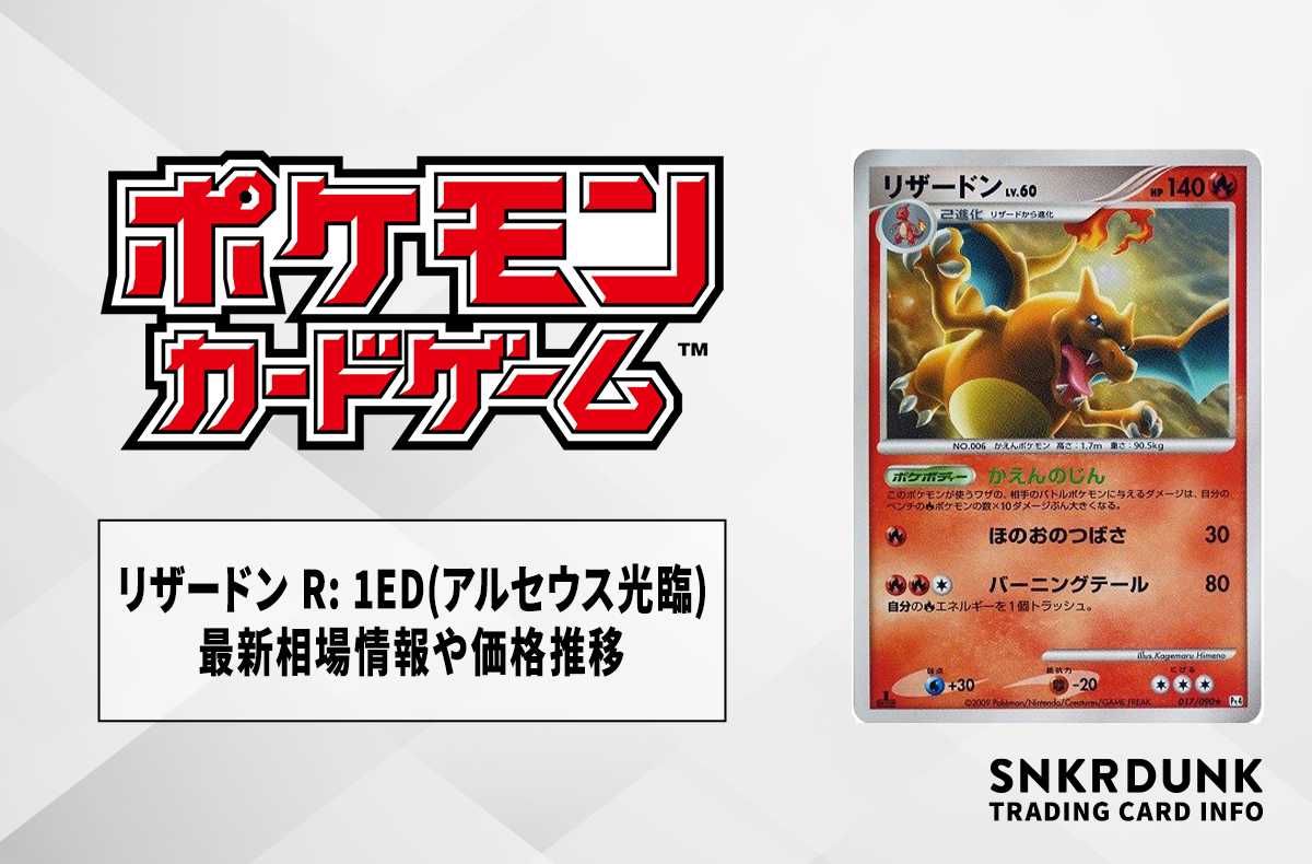 ポケカ】リザードン R: 1ED(アルセウス光臨)の最新相場情報や値段の