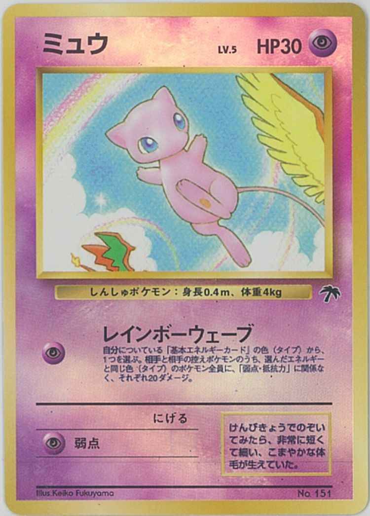ポケカ】ミュウ レインボーウェーブ(旧裏)の最新相場情報や値段の推移