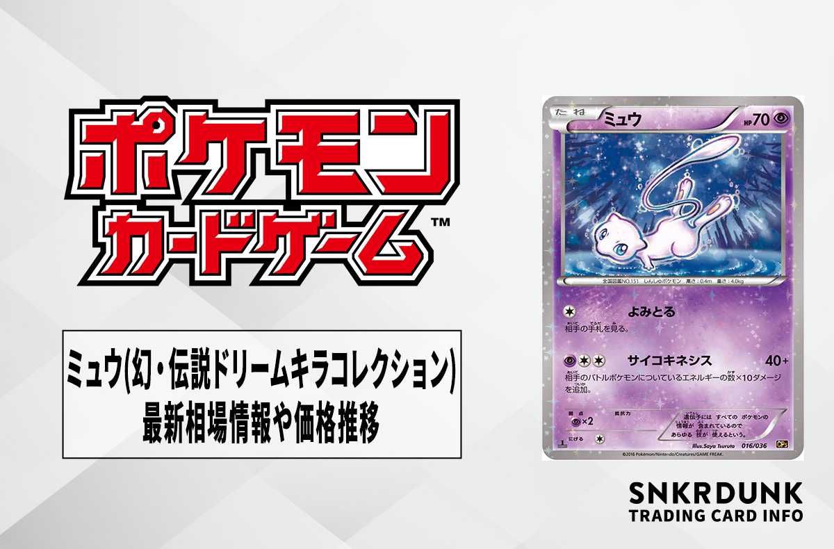 ポケカ】ミュウ(幻・伝説ドリームキラコレクション)の最新相場情報や