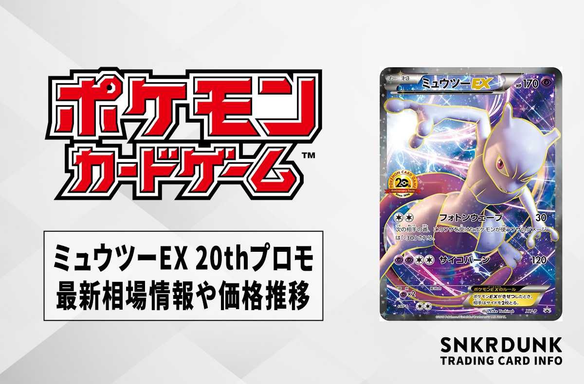 ポケカ】ミュウツーEX 20thプロモの最新相場情報や値段の推移【6/23
