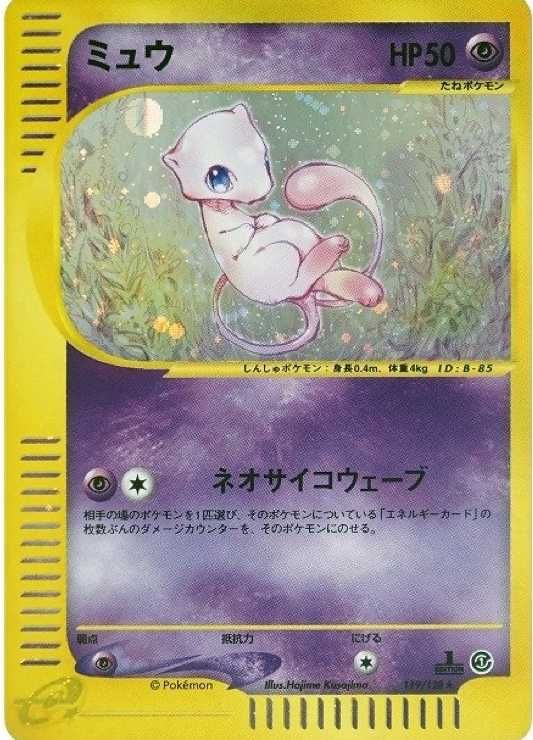 ポケカ】ミュウ☆ 1ED(eカード)の最新相場情報や値段の推移【6/23時点
