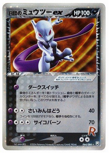 ポケカ】R団のミュウツーex ☆の最新相場情報や値段の推移【6/26時点