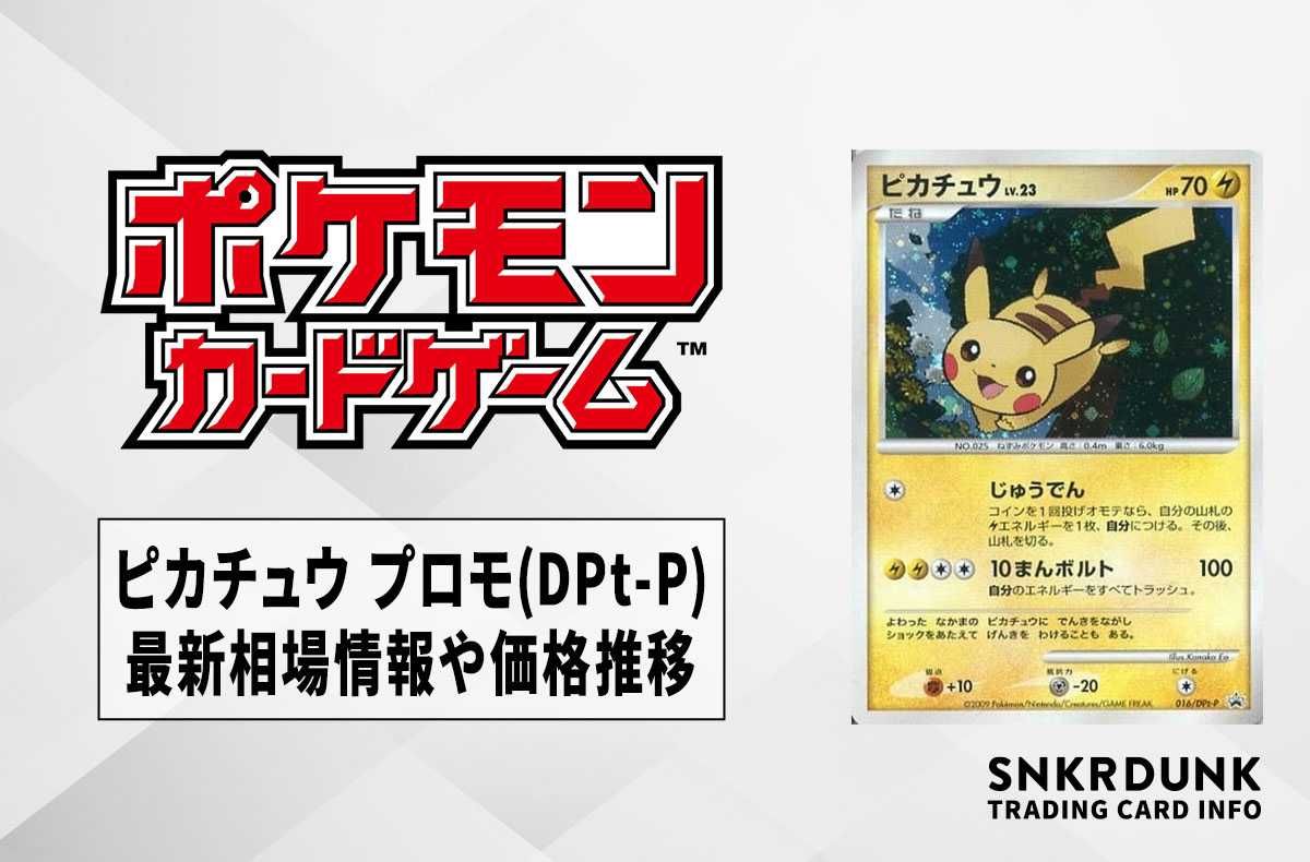 ポケカ】ピカチュウ プロモ(DPt-P)の最新相場情報や値段の推移【6/26