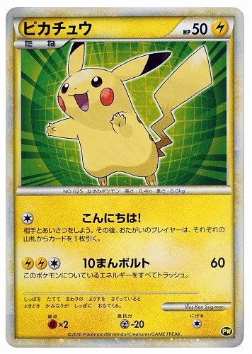 ポケカ】ピカチュウ 緑(ピカチュウ ワールド)の最新相場情報や値段の