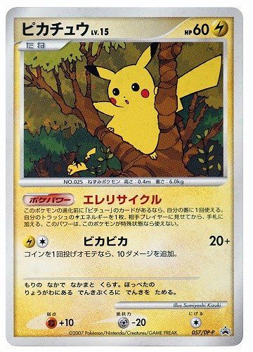 ポケカ】ピカチュウ プロモ(バトルロード サマー☆2007)の最新相場情報