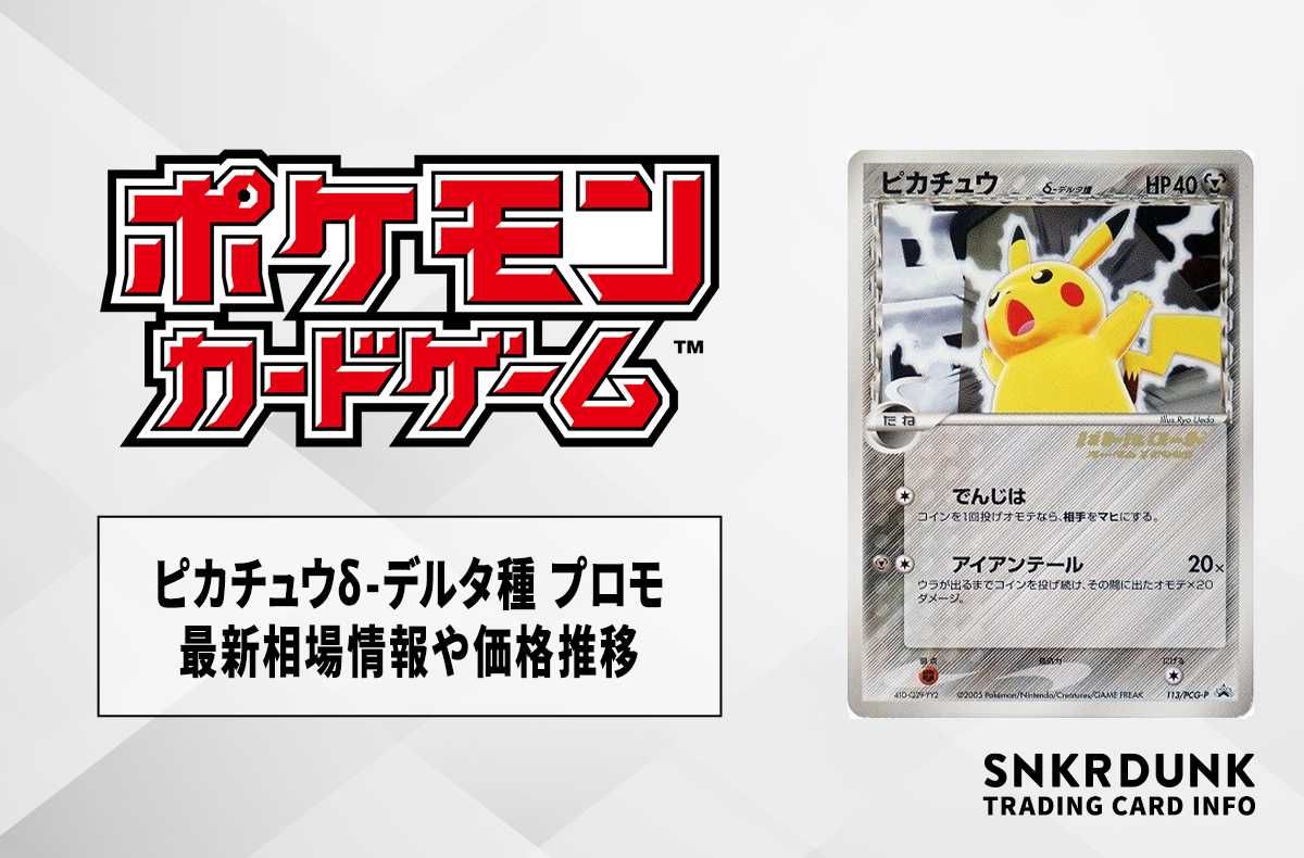 ポケカ】ピカチュウδ-デルタ種 プロモの最新相場情報や値段の推移【6