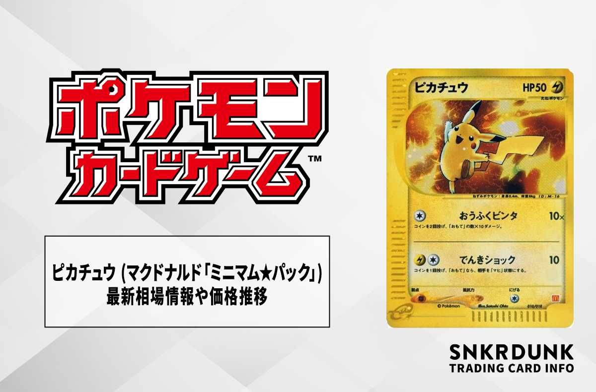 ポケカ】ピカチュウ (マクドナルド「ミニマム☆パック」)の最新相場
