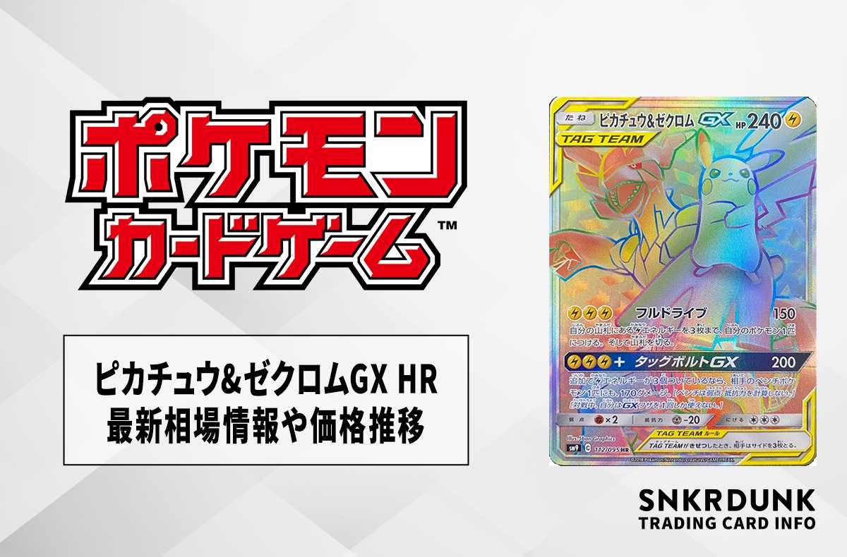 ポケカ】ピカチュウ&ゼクロムGX HR(タッグボルト)の最新相場情報や値段