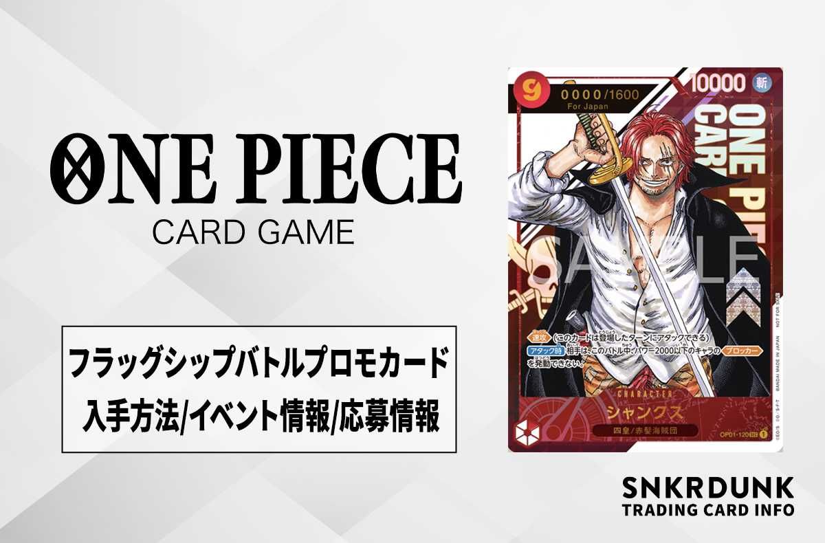 ワンピースカード】フラッグシップバトルプロモカード「シャンクス