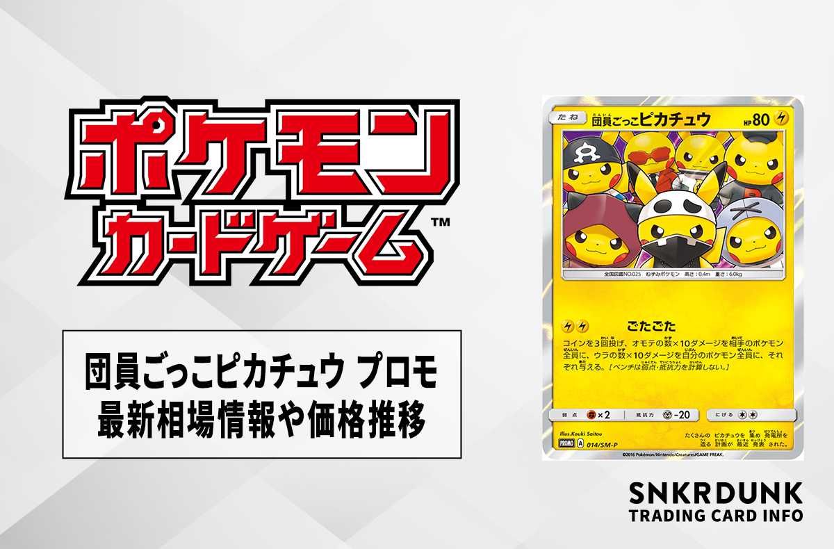 ポケカ】団員ごっこピカチュウ プロモの最新相場情報や値段の推移【6