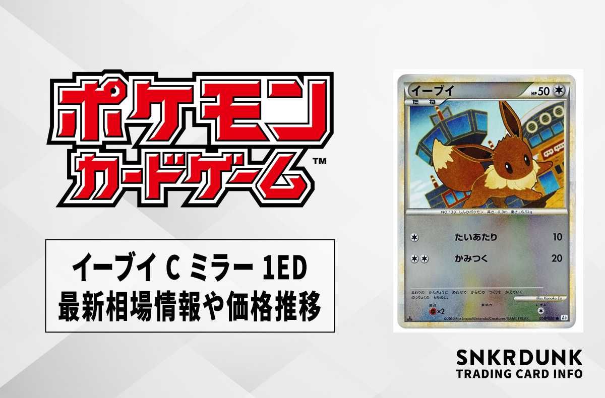 ポケカ】イーブイ C ミラー 1EDの最新相場情報や値段の推移【6/29時点