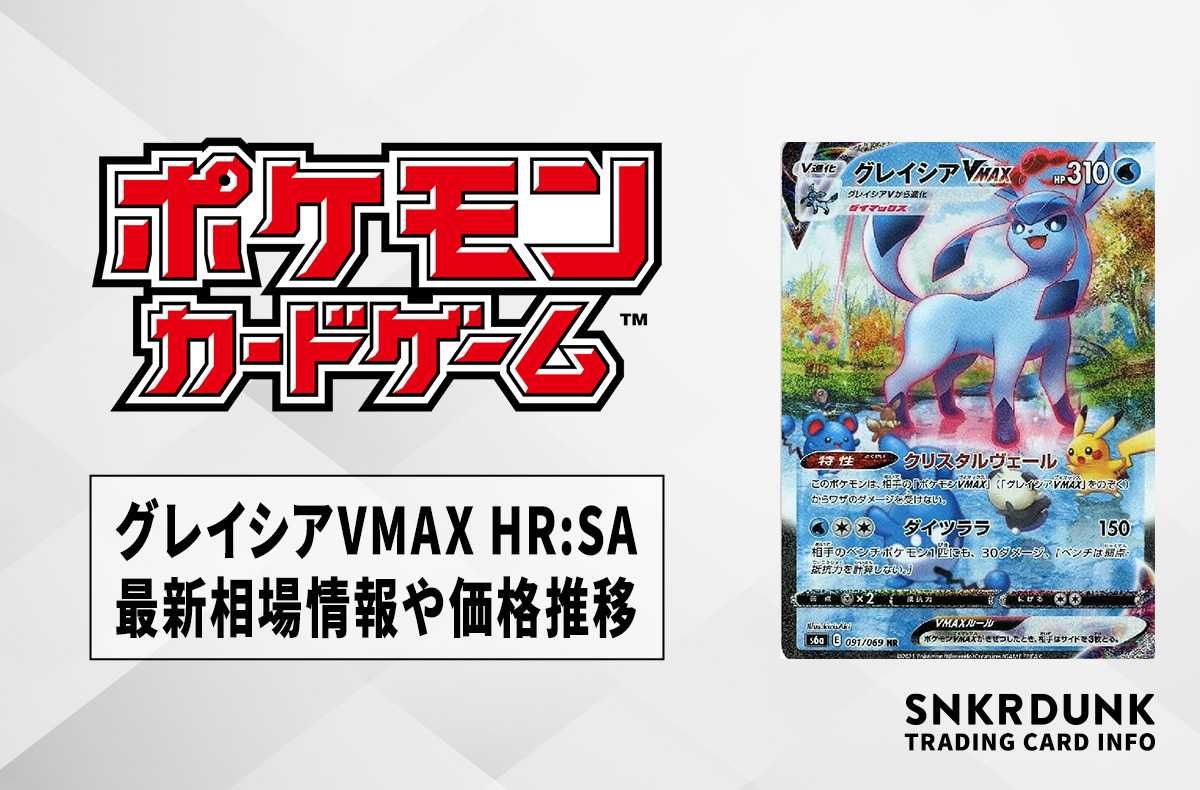 ポケカ】グレイシアVMAX HR:SAの最新相場情報や値段の推移【7/10時点